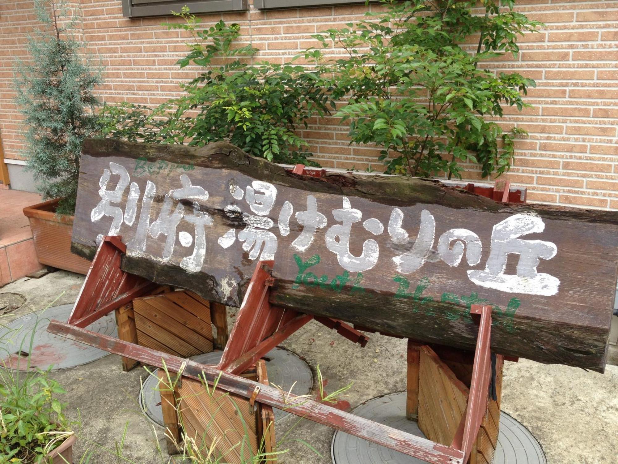 Beppu Yukemuri-No-Oka Youth Hostel Kültér fotó